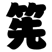 「筅」の相撲体フォント・イメージ