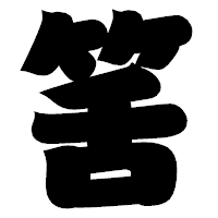 「筈」の相撲体フォント・イメージ