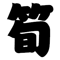 「筍」の相撲体フォント・イメージ