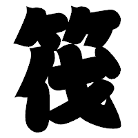 「筏」の相撲体フォント・イメージ