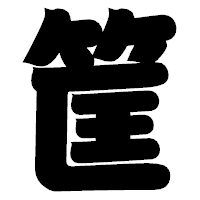 「筐」の相撲体フォント・イメージ