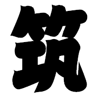 「筑」の相撲体フォント・イメージ