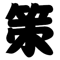 「策」の相撲体フォント・イメージ