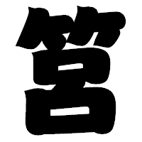 「筥」の相撲体フォント・イメージ
