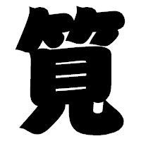 「筧」の相撲体フォント・イメージ