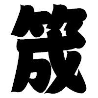 「筬」の相撲体フォント・イメージ