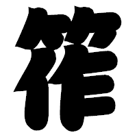 「筰」の相撲体フォント・イメージ
