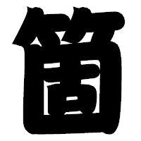 「箇」の相撲体フォント・イメージ