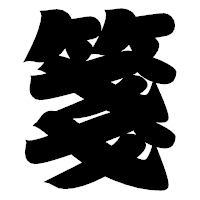 「箋」の相撲体フォント・イメージ