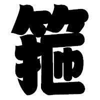 「箍」の相撲体フォント・イメージ