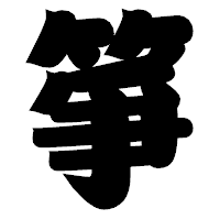 「箏」の相撲体フォント・イメージ
