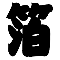 「箔」の相撲体フォント・イメージ