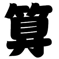 「算」の相撲体フォント・イメージ
