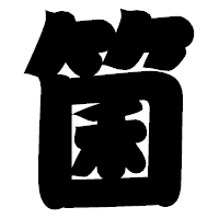 「箘」の相撲体フォント・イメージ