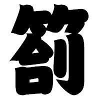 「箚」の相撲体フォント・イメージ