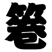 「箞」の相撲体フォント・イメージ