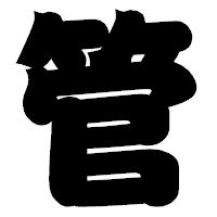「管」の相撲体フォント・イメージ