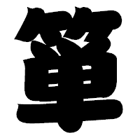 「箪」の相撲体フォント・イメージ