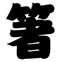 「箸」の相撲体フォント・イメージ