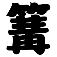 「篝」の相撲体フォント・イメージ