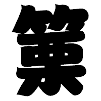 「篥」の相撲体フォント・イメージ