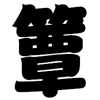 「簟」の相撲体フォント・イメージ