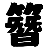 「簪」の相撲体フォント・イメージ