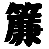「簾」の相撲体フォント・イメージ
