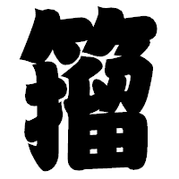 「籀」の相撲体フォント・イメージ