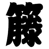 「籐」の相撲体フォント・イメージ
