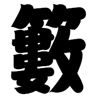 「籔」の相撲体フォント・イメージ