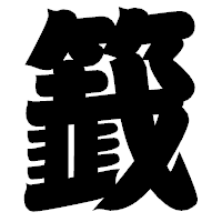 「籖」の相撲体フォント・イメージ