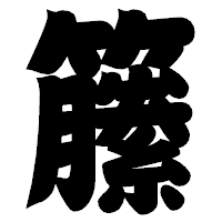 「籘」の相撲体フォント・イメージ