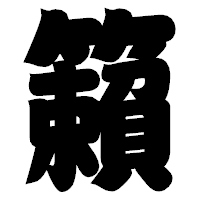 「籟」の相撲体フォント・イメージ