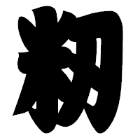 「籾」の相撲体フォント・イメージ