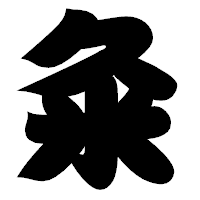「粂」の相撲体フォント・イメージ