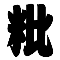 「粃」の相撲体フォント・イメージ