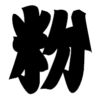 「粉」の相撲体フォント・イメージ