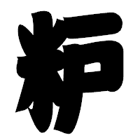 「粐」の相撲体フォント・イメージ