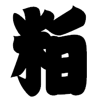 「粕」の相撲体フォント・イメージ