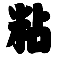 「粘」の相撲体フォント・イメージ