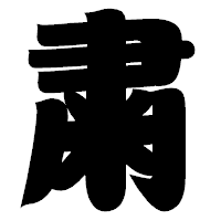 「粛」の相撲体フォント・イメージ