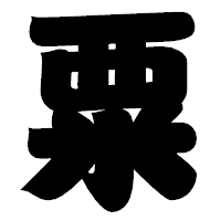 「粟」の相撲体フォント・イメージ