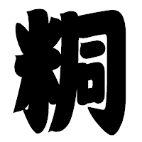 「粡」の相撲体フォント・イメージ