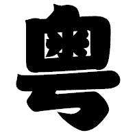 「粤」の相撲体フォント・イメージ
