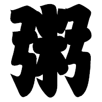 「粥」の相撲体フォント・イメージ