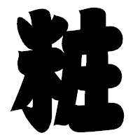 「粧」の相撲体フォント・イメージ