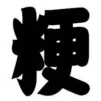 「粳」の相撲体フォント・イメージ
