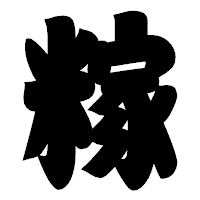 「糘」の相撲体フォント・イメージ