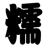 「糯」の相撲体フォント・イメージ